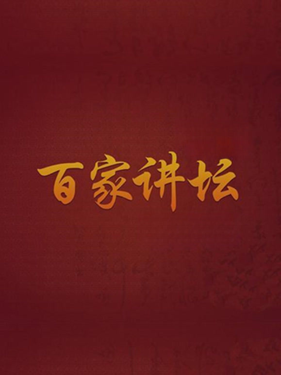 百家讲坛