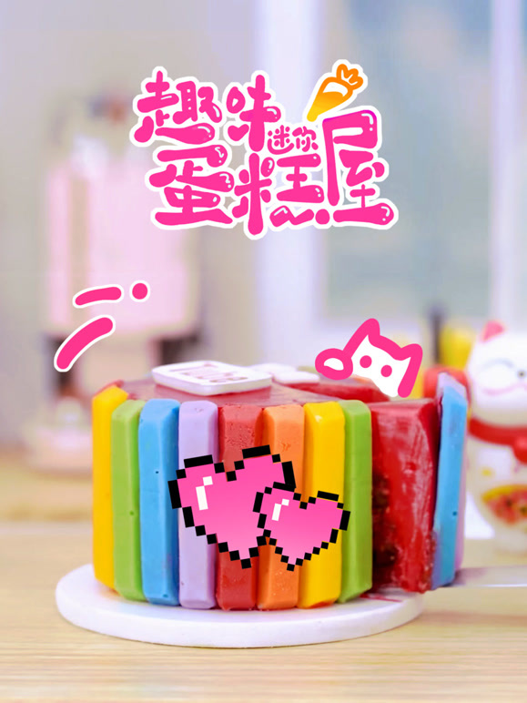 趣味迷你蛋糕屋