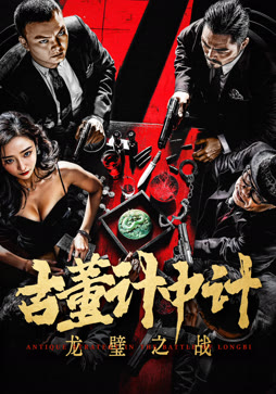 古董计中计之龙璧之战