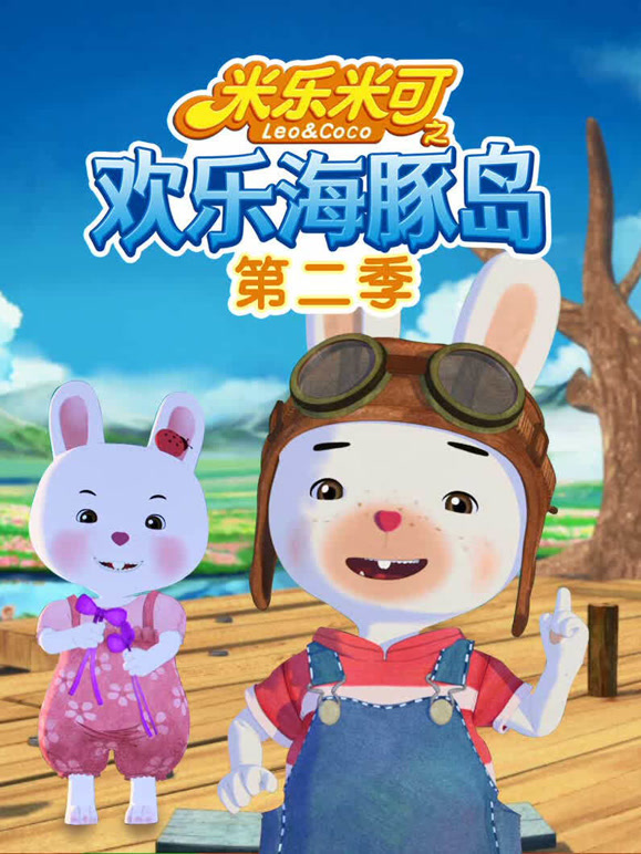 米乐米可之欢乐海豚岛 第一季