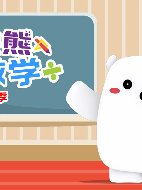 方块熊玩数学 第二季