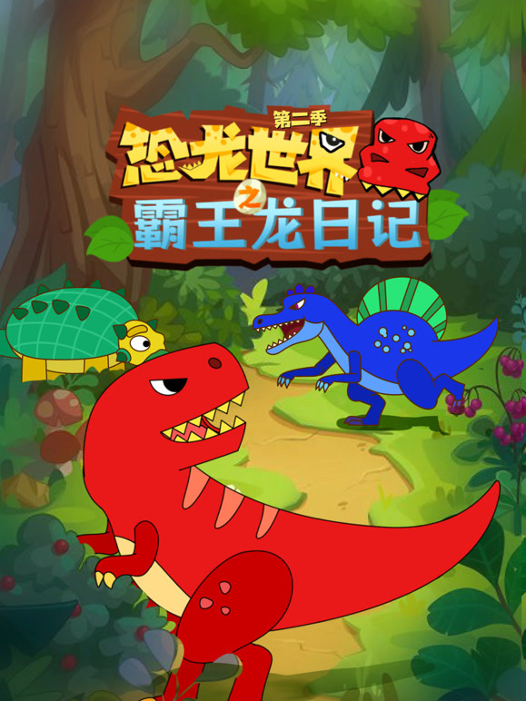 恐龙世界之霸王龙日记 第二季