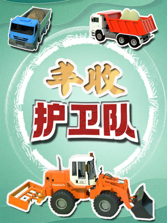丰收护卫队