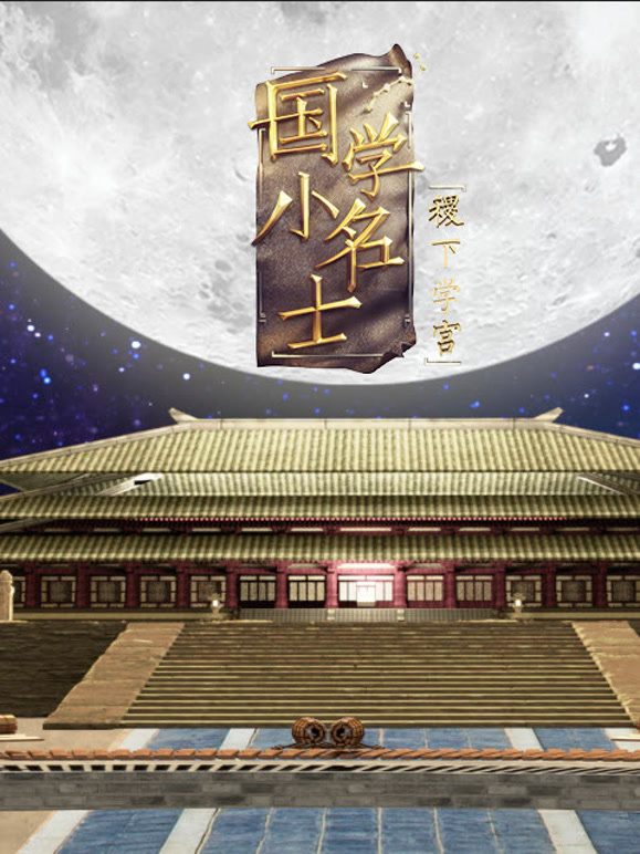 国学小名士第5季之稷下学宫