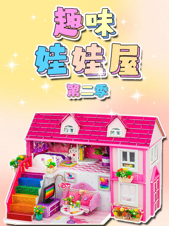趣味娃娃屋 第二季