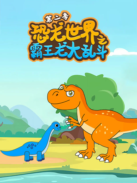 恐龙世界之霸王龙大乱斗 第二季