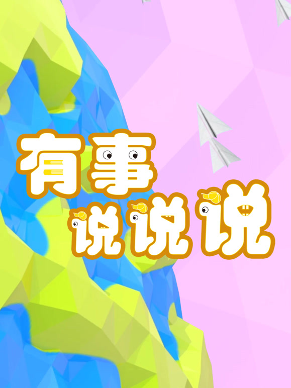 有事说说说