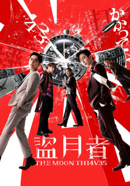 盗月者（粤语）