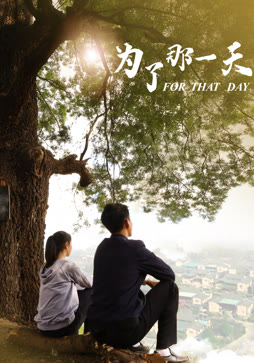 为了那一天