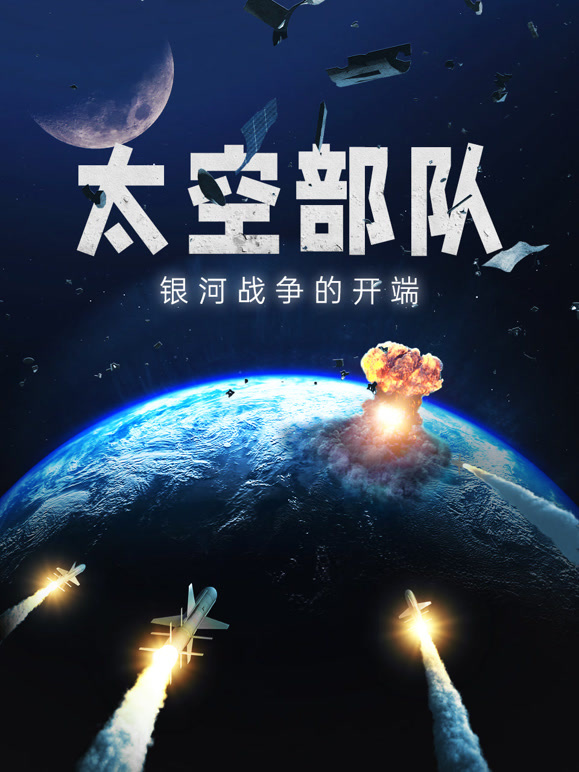 太空部队：银河战争的开端 配音版