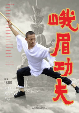 峨眉功夫