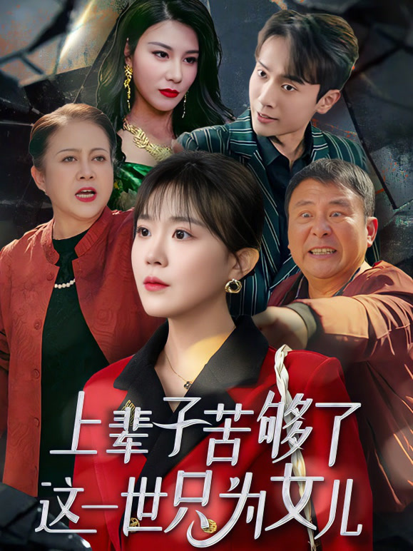 上辈子苦够了这一世只为女儿