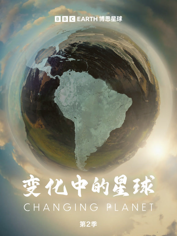 变化中的星球 第二季