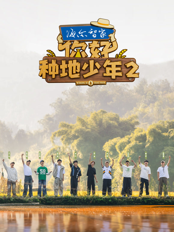 你好种地少年第二季