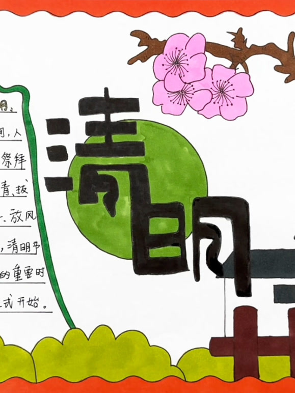 绘画清明节手抄报合集