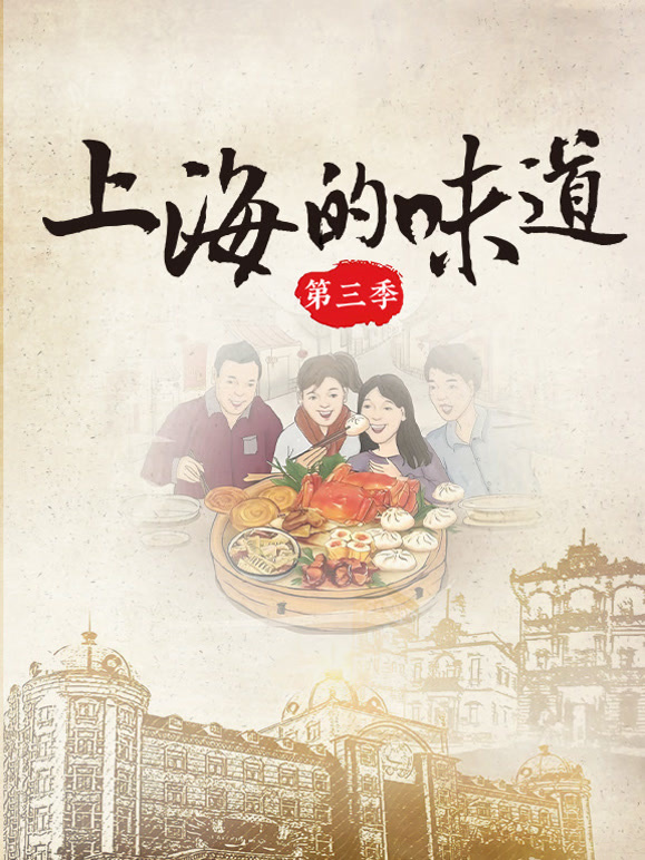 上海的味道 第三季