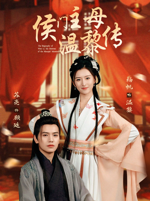 侯门主母温黎传