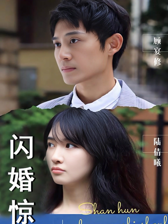 闪婚惊梦