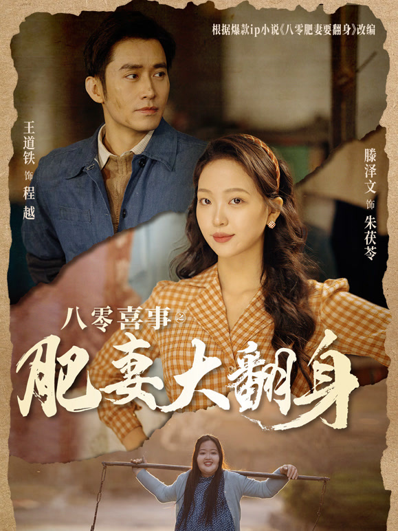 八零喜事之肥妻大翻身