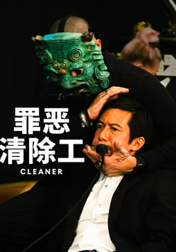 罪恶清除工（普通话）