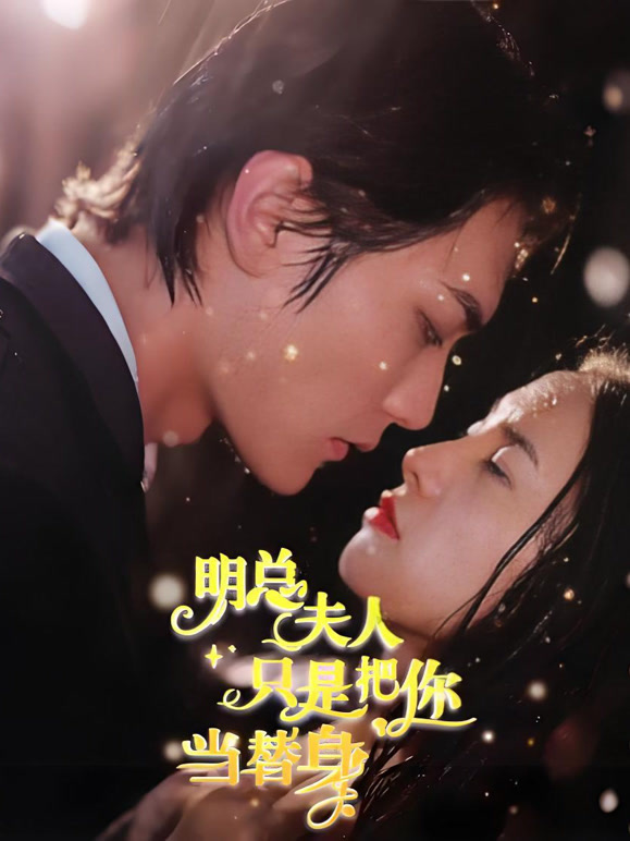 明总，夫人她只是把你当替身