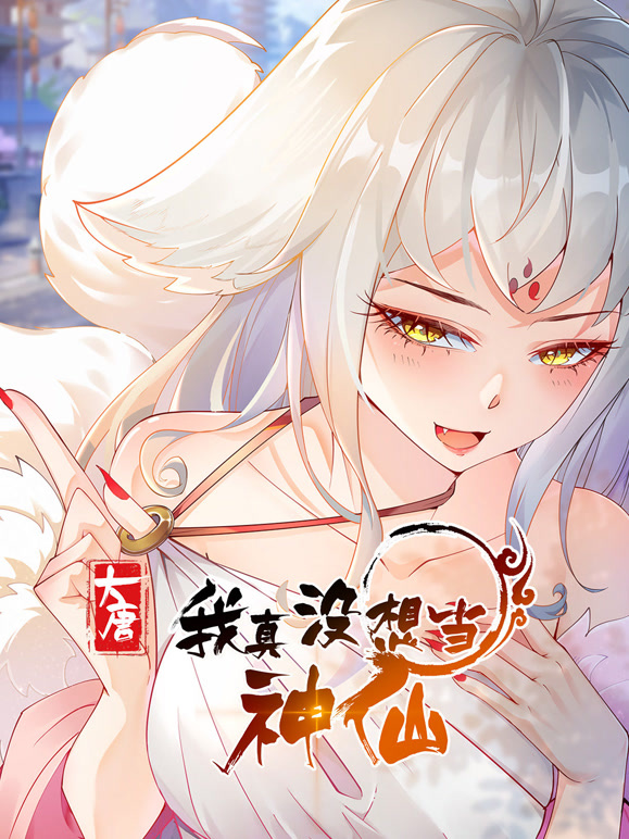 我真没想当神仙