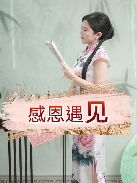 感恩遇见