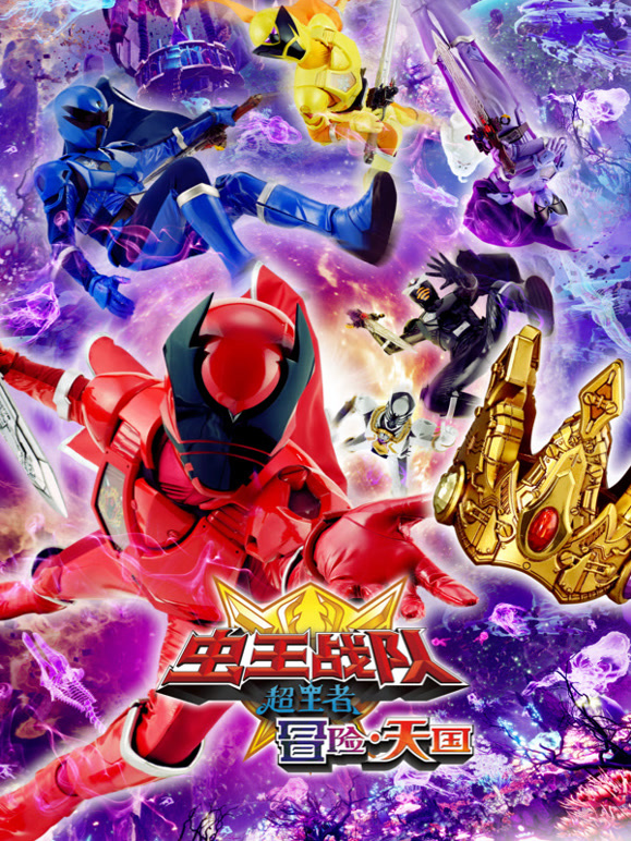 虫王战队超王者 冒险・天国