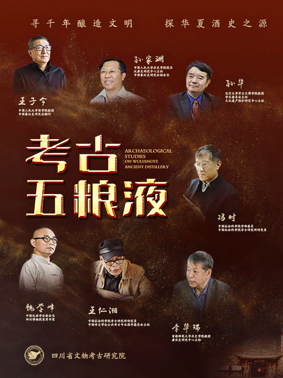 考古五粮液