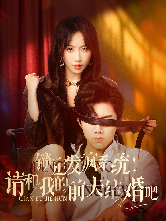 锁定发疯系统！请和我的前夫结婚吧