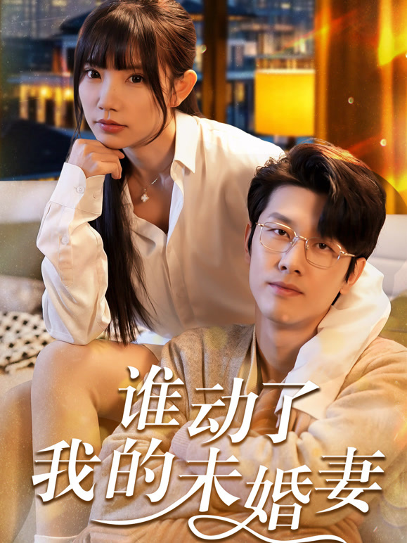 谁动了我的未婚妻