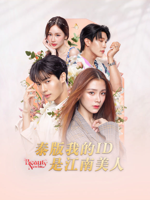 泰版我的ID是江南美人