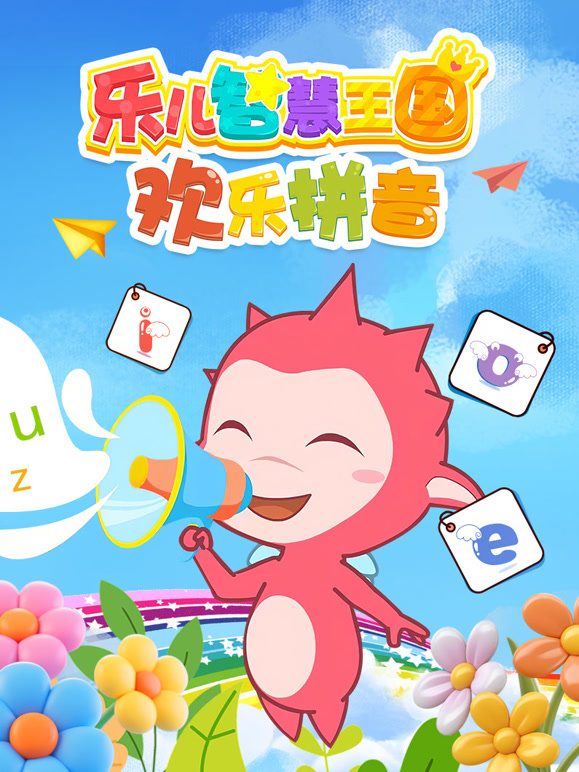 乐儿智慧王国 欢乐拼音