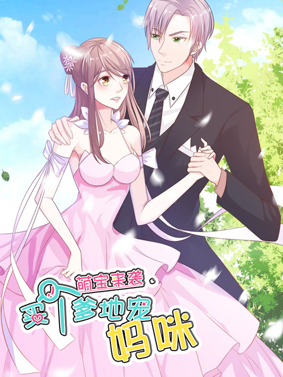 萌宝来袭：买个爹地宠妈咪 动态漫画 第一季