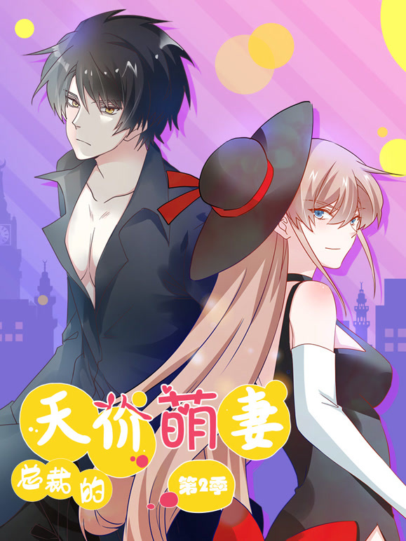 总裁的天价萌妻 动态漫画 第二季 萌宝爹地大战