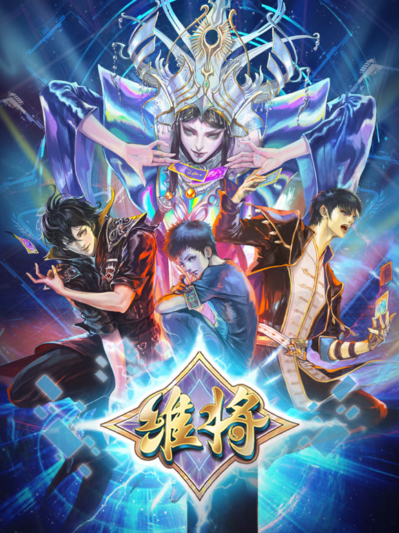 维将 第二季