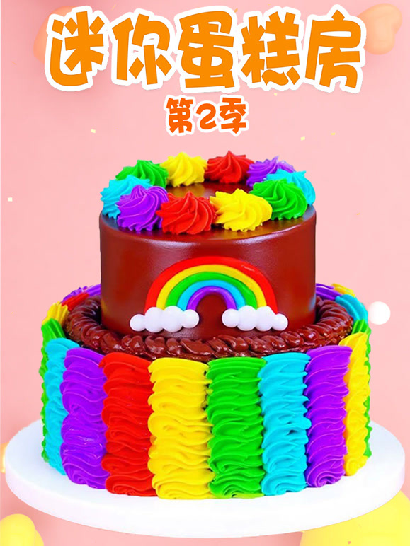 迷你蛋糕房 第二季