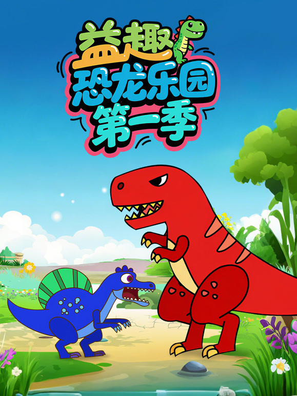 益趣恐龙乐园 第一季
