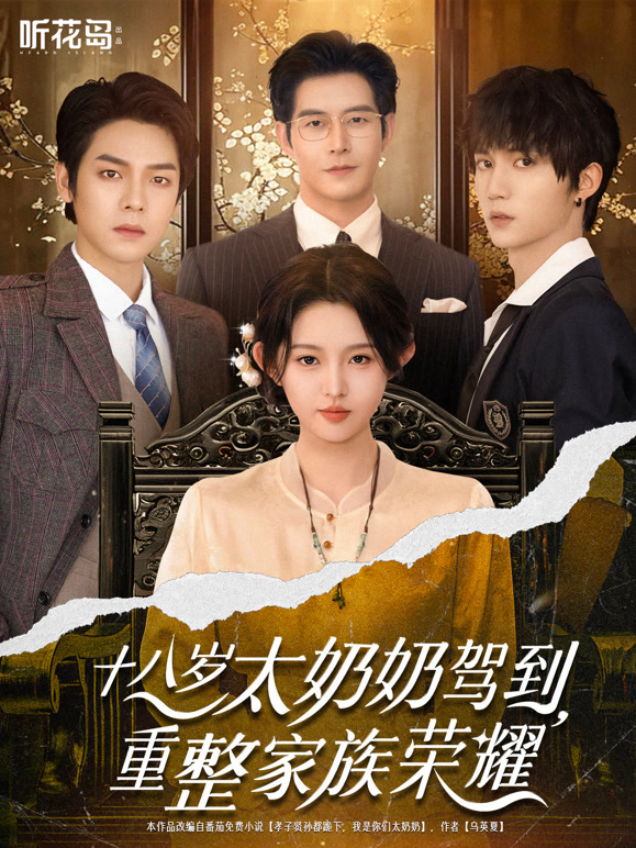十八岁太奶奶驾到，重整家族荣耀