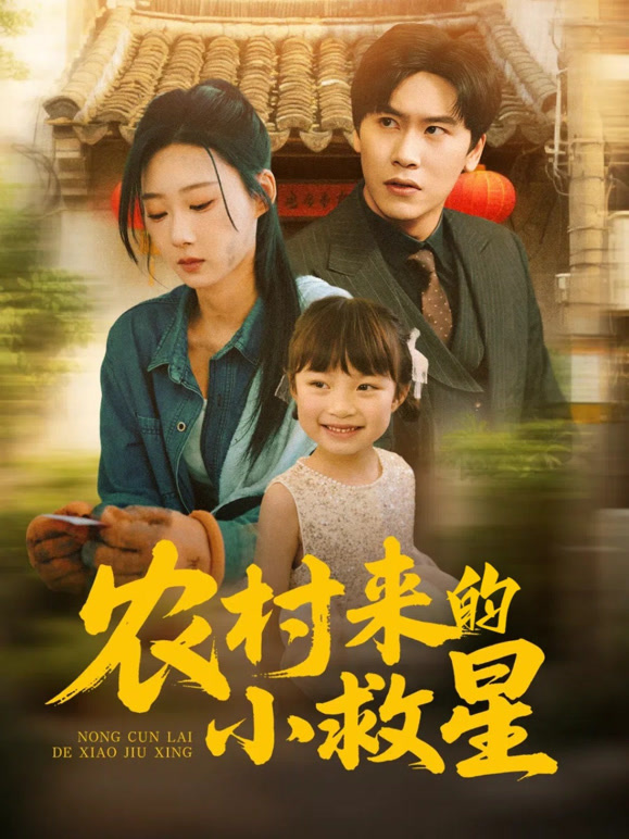 农村来的小救星