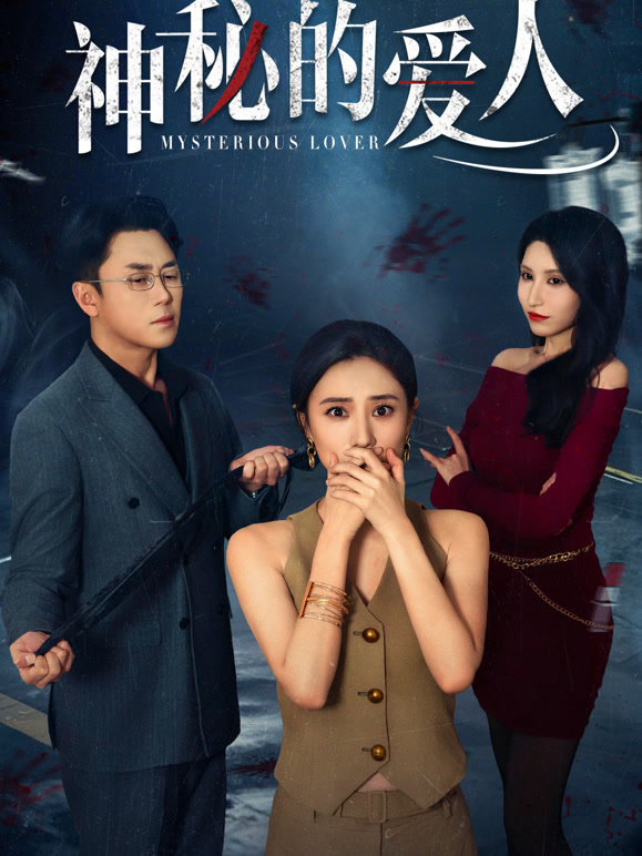 神秘的爱人