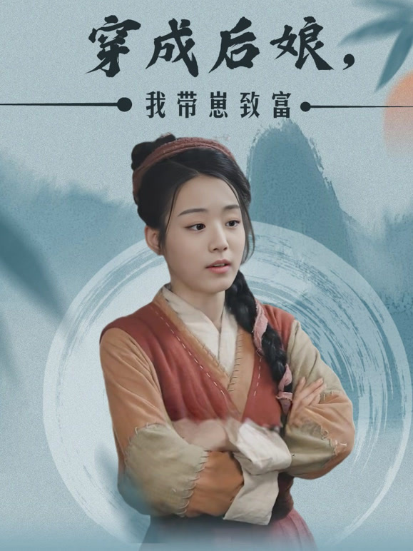 穿成后娘，我带崽致富