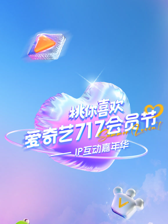 2025爱奇艺717会员节“桃你喜欢·IP互动嘉年华”