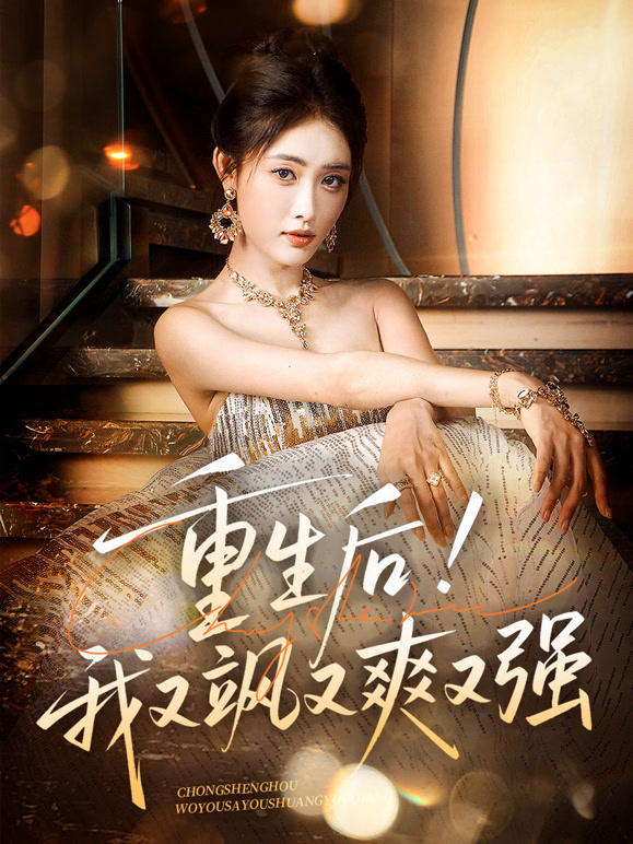 重生后，我又飒又爽又强