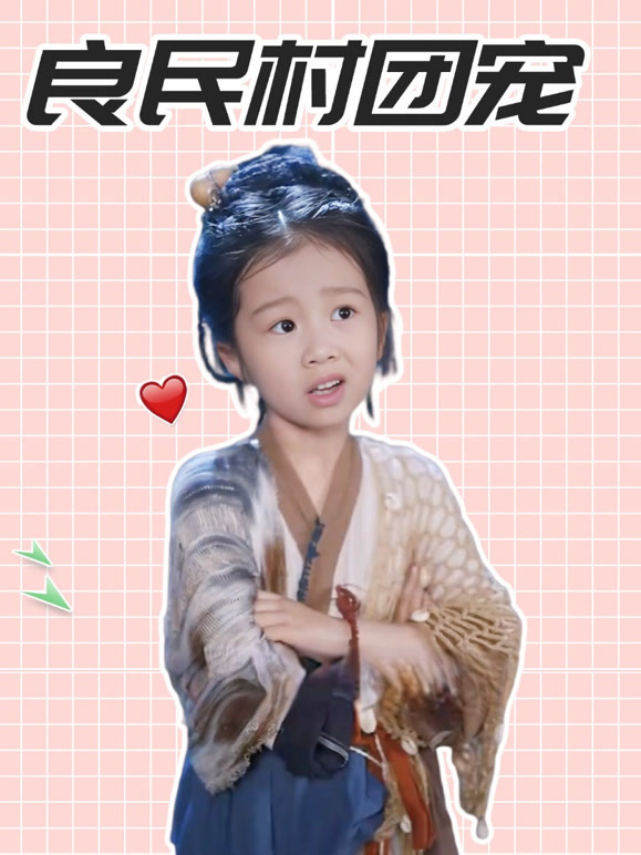 良民村团宠