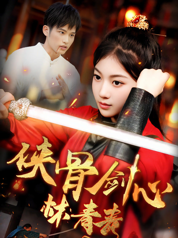 侠骨剑心林青青