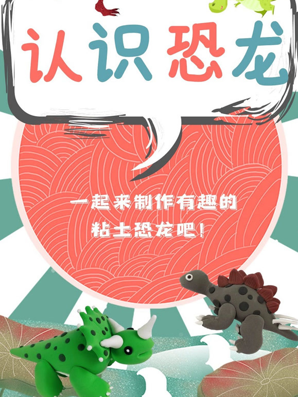 认识恐龙之粘土手工