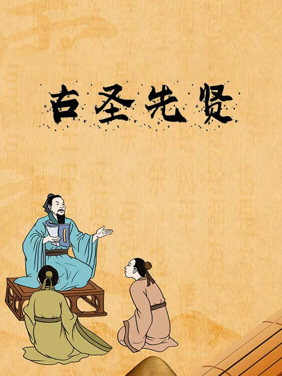 古圣先贤