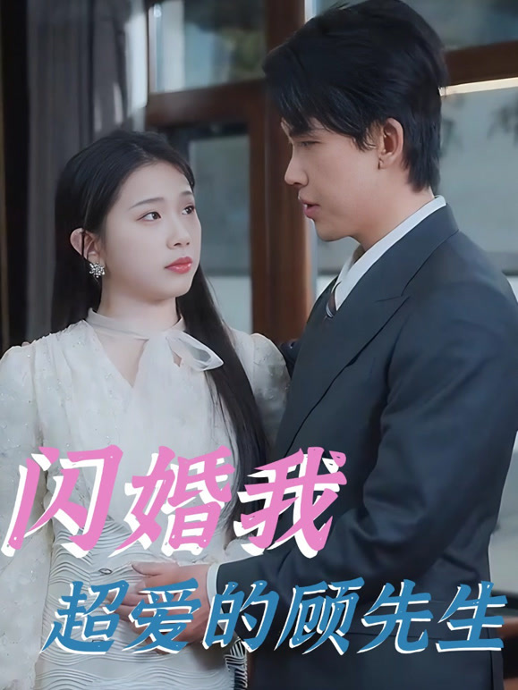 闪婚我超爱的顾先生