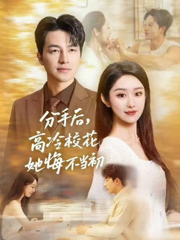 分手后，高冷校花她悔不当初